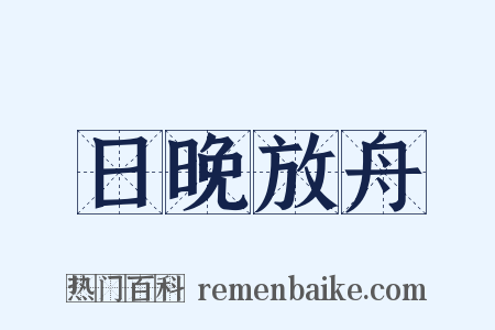 日晚放舟是什么意思的图片